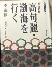 高句丽 渤海 行く 李进煕 （著） 日文原版