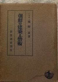 1941年《朝鲜的建筑和艺术》（支那の建筑と艺术）关野贞 岩波书店 505幅图