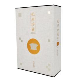 孔府珍藏（全三卷）