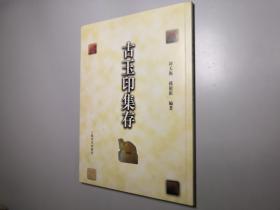 古玉印集存 16开 平装本 铜版彩印 韩天卫 孙慰祖 编著 上海书店出版社 20021版1印 私藏 全新品相--韩天衡扉页题签