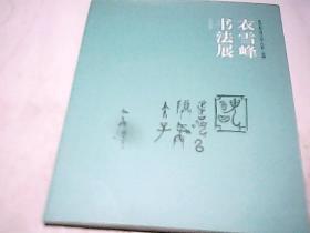 衣雪峰书法展
