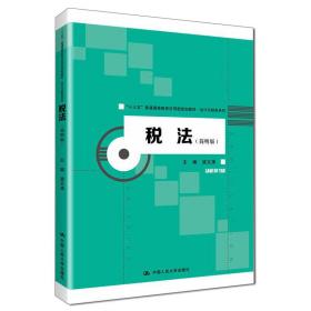 税法（简明版）（“十三五”普通高等教育应用型规划教材·会计与财务系列）