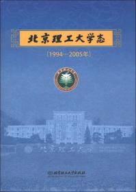 北京理工大学志:1994-2005年