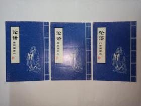 3本有关论语的书合售：1论语学而篇第一  2论语为政篇第二  3论语八佾篇第三。