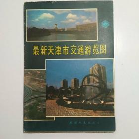 最新天津市交通游览图，（1988年一版一印 尺寸76*52㎝）