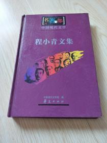中国现代文学名著百部-程小青文集