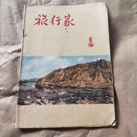 旅行家 （1956年 第6期）