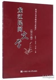 龙江民间文学（依兰卷） 黑龙江省非物质文化遗产