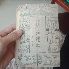 高级小学自然课本第二册