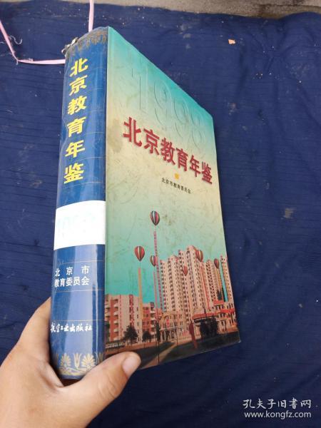 北京教育年鉴1998