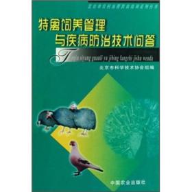特禽饲养管理与疾病防治技术问答