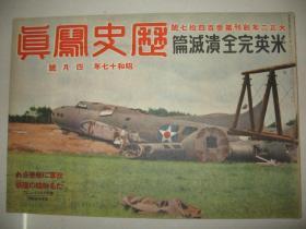 1942年4月《历史写真》新加坡要塞陷落 大东亚共荣圈各地