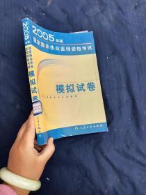 2005年版国家临床执业医师资格考试。模拟试卷