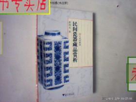 民间瓷器藏品赏析