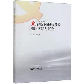 党在新中国成立之前的统计实践与研究（1921-1949）