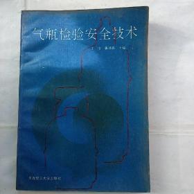 氣瓶檢驗(yàn)安全技術(shù)