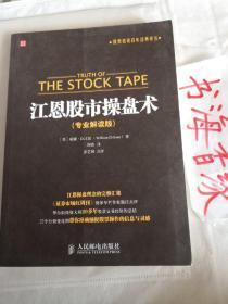 江恩股市操盘术（专业解读版）  [Truth of The Stock Tape]