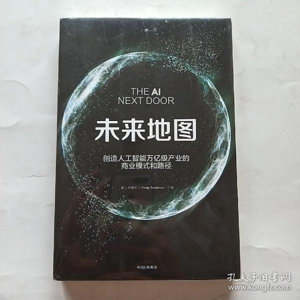 未来地图：创造人工智能万亿级产业的商业模式和路径