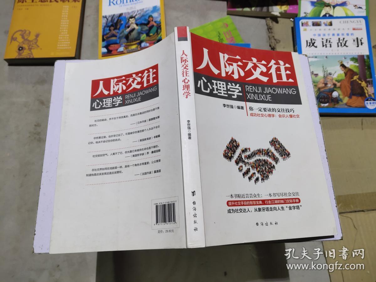 点击查看原图 人际交往心理学