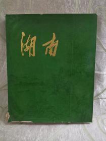 湖南（摄影画册，8开，1979年一版一印）