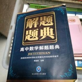 解题题典：高中数学解题题典