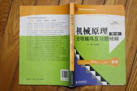 正版8机械原理（第八版）全程辅导及习题精解（新版），九章丛书一书两用同步辅导+考研复习