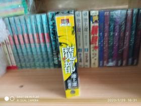 魔都  池上遼一自選集  My First BIG SPECIAL 【便利店版】全1巻   日本小學館  超稀少漫畫  寬厚版