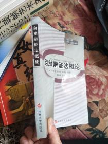 自然辨证法概论（吉林大学研究生立项教材）