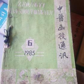 中医函授通讯 85年1-6 87年1-6