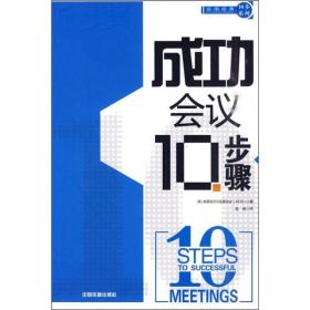 成功会议10步骤