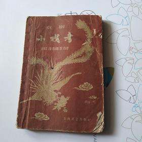 京剧小戏考 1960 低价