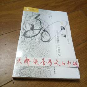 修仙：古代中国的修行与社会记忆