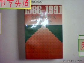 1986～1991全国高考作文分类评析