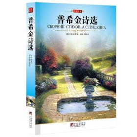 普希金诗选（【俄罗斯】普希金著  刘文飞 译 中央编译出版社  2010-12 一版印）