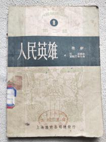 孔521，人民英雄、1950年一版一印发行少2千册