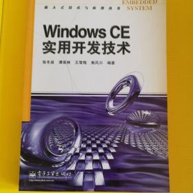 Windows CE实用开发技术——嵌入式技术与应用丛书