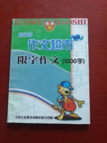 百分百作文超市综合限字作文（1000字）