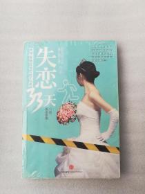 正版失恋33天鲍鲸鲸中信出版社情感小说名著当代随笔爱情2010版有后来的二次塑封