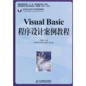 Visual Basic程序设计案例教程