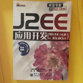 J2EE应用开发:WebLogic+JBuilder
