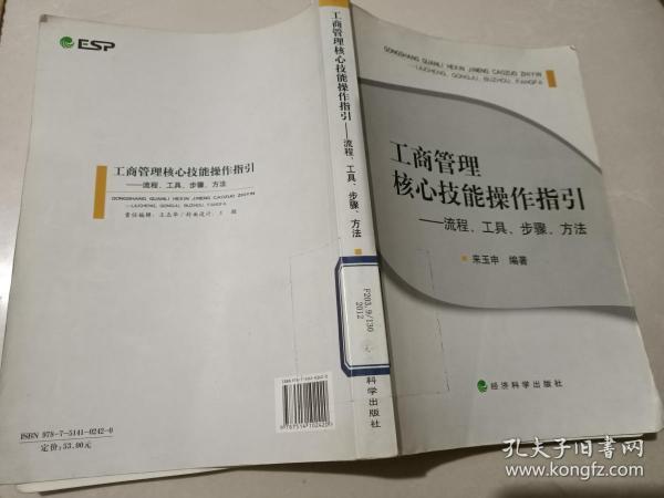 工商管理核心技能操作指引 流程、工具、步骤、方法