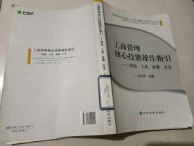 工商管理核心技能操作指引 流程、工具、步骤、方法