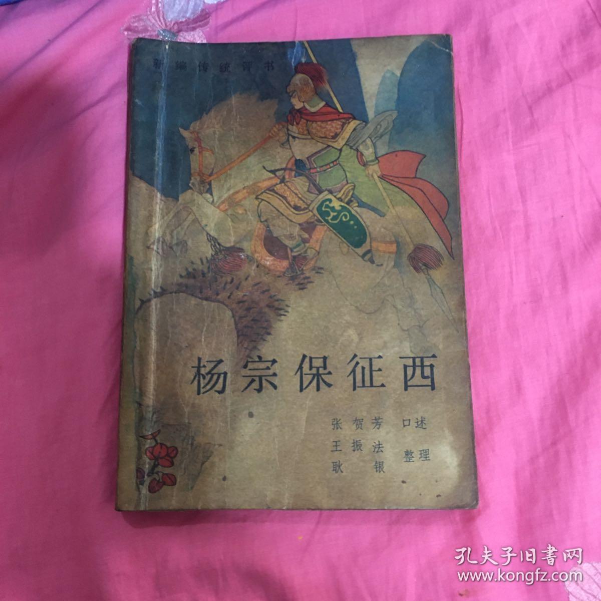 杨宗保征西:新编传统评书
