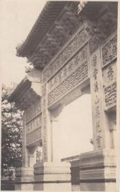民国老照片（北京）北京颐和园石牌坊。