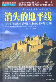 1999.10•陕西师范大学出版社•美.詹姆斯.希尔顿著《消失的地平线•寻找理想国香格里拉的神奇之旅》01版01印•GBYZ•021X