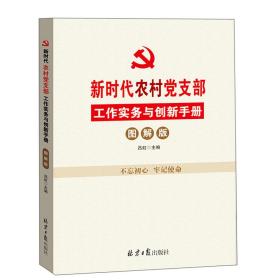 新时代农村党支部工作实务与创新手册（图解版） 9787547732960