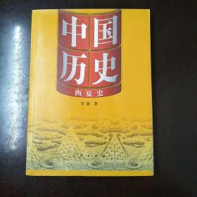 中国历史.10.西夏史