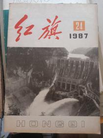 红旗1987年24期