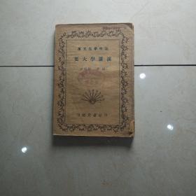 初中学生文库《演讲学大要》民国24年发行