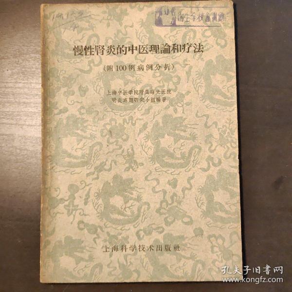 慢性肾炎的中医理论和疗法（附100例病例分析）